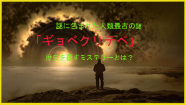 謎に包まれた人類最古の遺跡「ギョベクリテペ」歴史を覆すミステリーとは？
