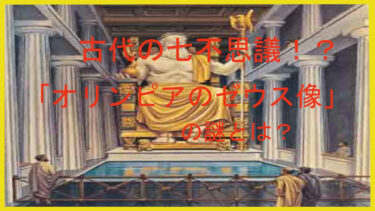 古代の七不思議「オリンピアのゼウス像」の謎とは？