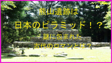 熊山遺跡は日本のピラミッド！？謎に包まれた古代のロマンとは？