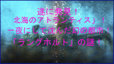 遂に発見！北海のアトランティス！一夜で沈んだ幻の都市「ラングホルト」の謎！