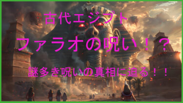 古代エジプト「ファラオの呪い！？」ツタンカーメンの謎多き呪いの真相に迫る！