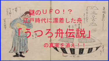 謎のＵＦＯ！？江戸時代に漂着した「うつろ舟」伝説の真実を追え！
